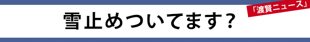 雪止めついてます？～渡賢ニュース