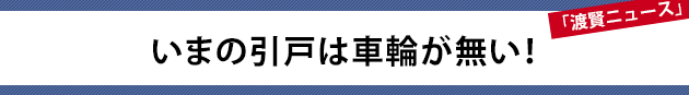 いまの引戸は車輪が無い！～渡賢ニュース