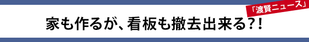 家も作るが、看板も撤去出来る？！～渡賢ニュース