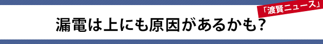 漏電は上にも原因があるかも？～渡賢ニュース