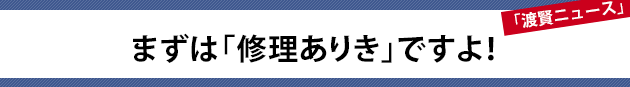 まずは「修理ありき」ですよ！～渡賢ニュース