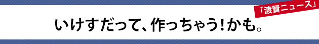 いけすだって、作っちゃう！かも。～渡賢ニュース