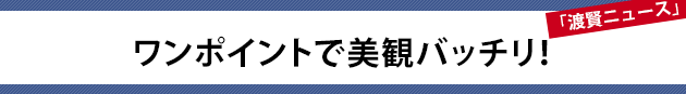 ワンポイントで美観バッチリ！～渡賢ニュース