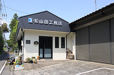 山田工務店事務所