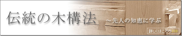 伝統の木構法〜先人の知恵に学ぶ