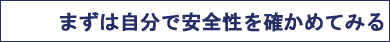 住まいの自己診断