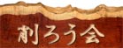 削ろう会