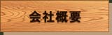 会社案内