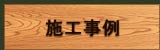 建築施工例