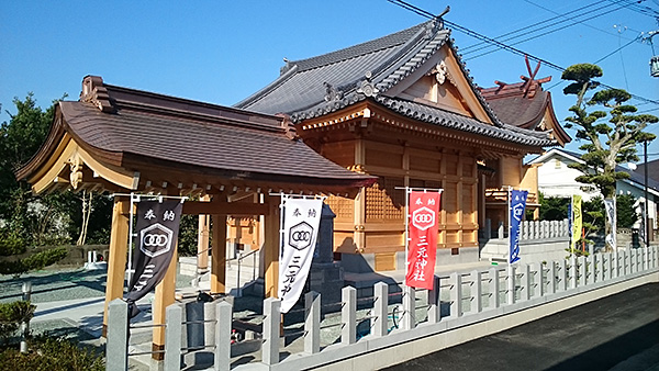 三元神社