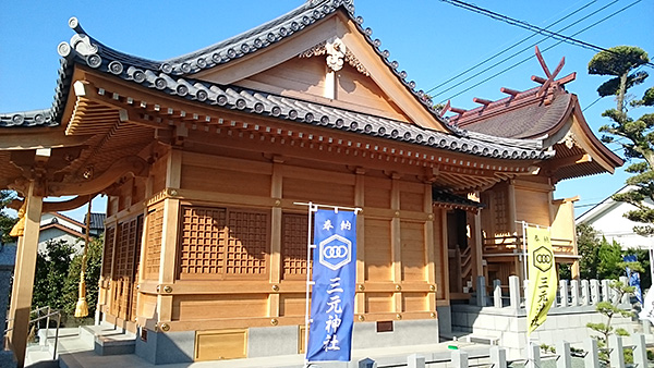 三元神社