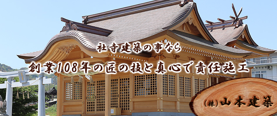 創業108年の匠の技と真心で責任施工