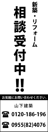 新築、リフォーム相談受付中！