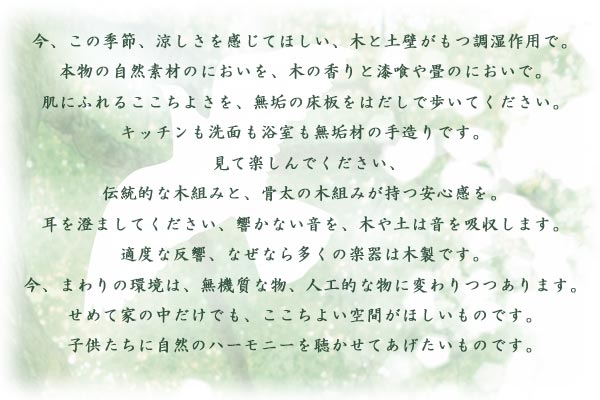 今、この季節、涼しさを感じてほしい、木と土壁が持つ調湿作用で。