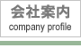 会社案内