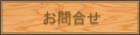 お問合せ